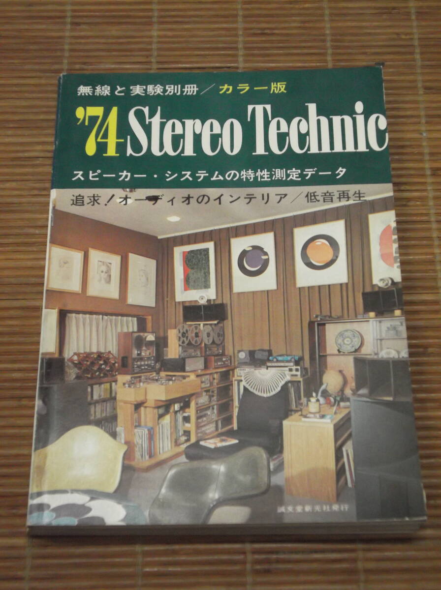 無線と実験別冊 1974 ステレオテクニック　スピーカーシステムの特性測定データ／オーディオのインテリア／低音再生_画像1