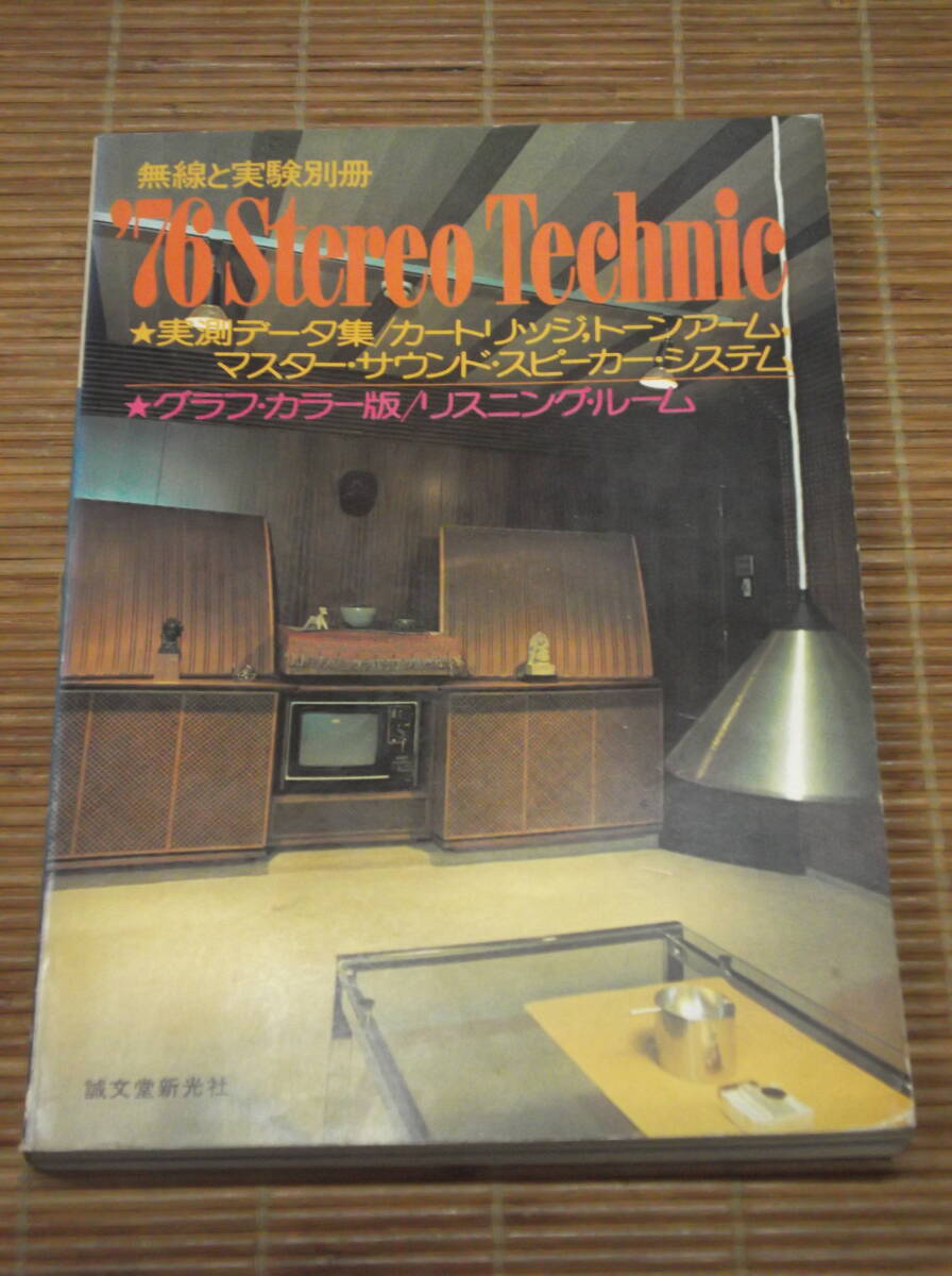 無線と実験別冊 1976 ステレオテクニック　実測データ集/カートリッジ トーンアーム マスター・サウンド・スピーカー・システム/_画像1