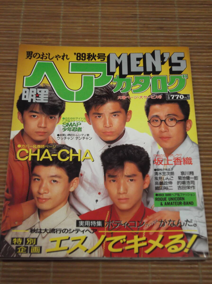 男のおしゃれ 明星ヘアカタログ MEN S 1989秋号 CHA-CHA SMAP 少年忍者 坂上香織 織田裕二 哀川翔 的場浩司 吉田栄作 菊池健一郎 清水宏次_画像1