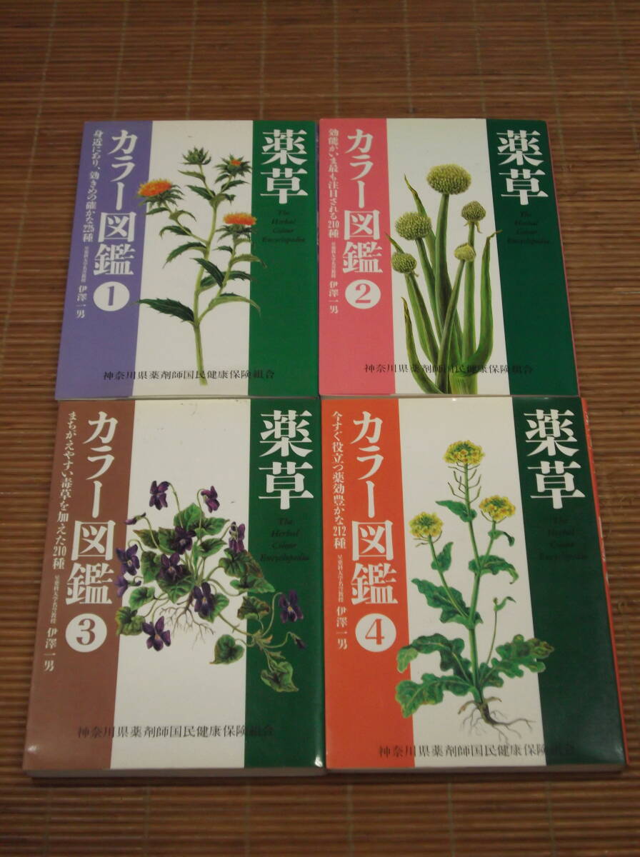 薬草カラー図鑑 全4巻 伊澤一男：著／主婦の友社　身近にある225種 効能が注目される210種 まちがえやすい毒草を加えた210種 薬効豊かな212_画像1