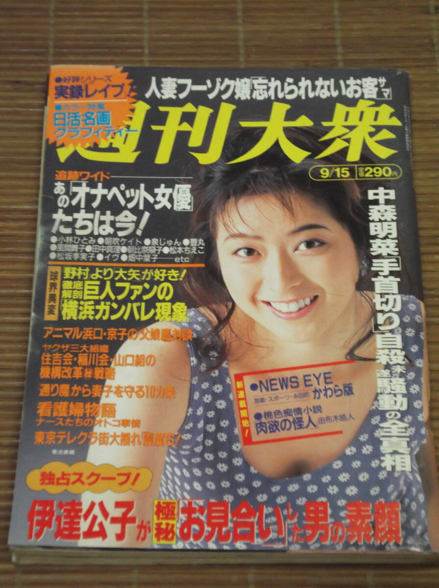 週刊大衆 1997年(平成9年)9月15日号 中森明菜「手首切り」自殺未遂騒動の全真相 伊達公子 菊池美緒 小林ひとみ 朝吹ケイト 泉じゅん 豊丸_画像1