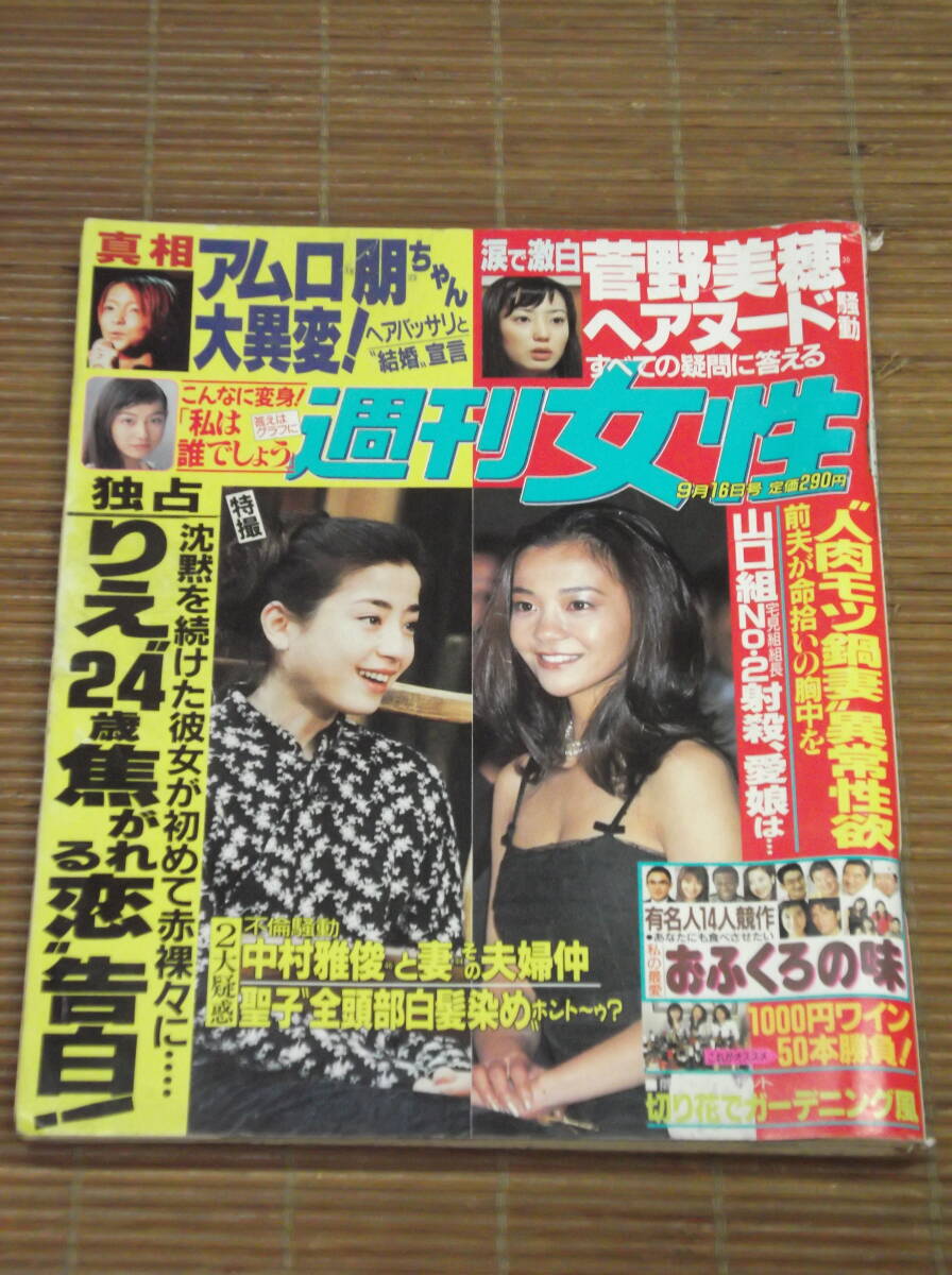 週刊女性 1997年(平成9年)9月16日号 宮沢りえ 華原朋美 安室奈美恵 菅野美穂 中村雅俊_画像1