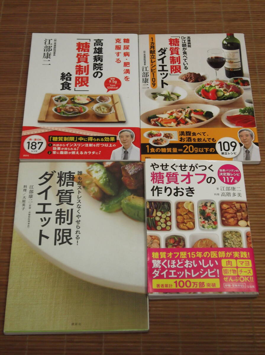 高雄病院Dr.江部が食べている「糖質制限」ダイエット1カ月献立レシピ109 + 高尾病瓶の「糖質制限」給食 等 江部康二／著 4冊セット_画像1