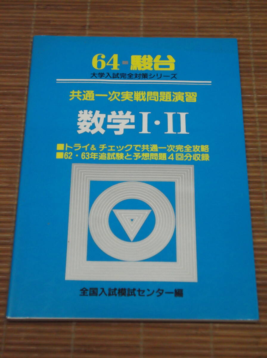 64-駿台 大学入試完全対策シリーズ 「共通一次実践問題演習 数学Ⅰ・Ⅱ」　1988年(昭和64年)_画像1