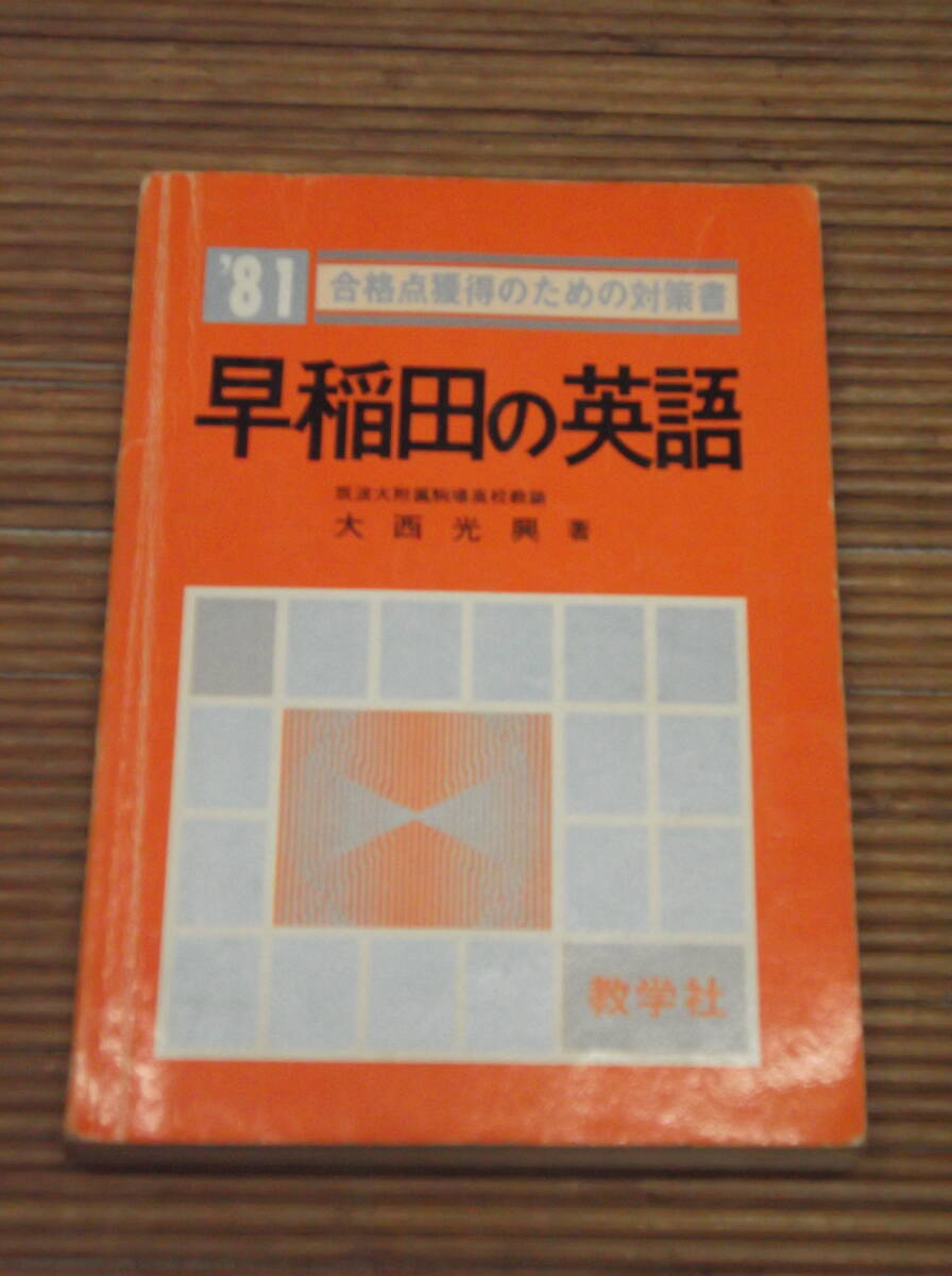 早稲田の英語 ’81　合格点獲得のための対策書　大西光興：著　数学社_画像1