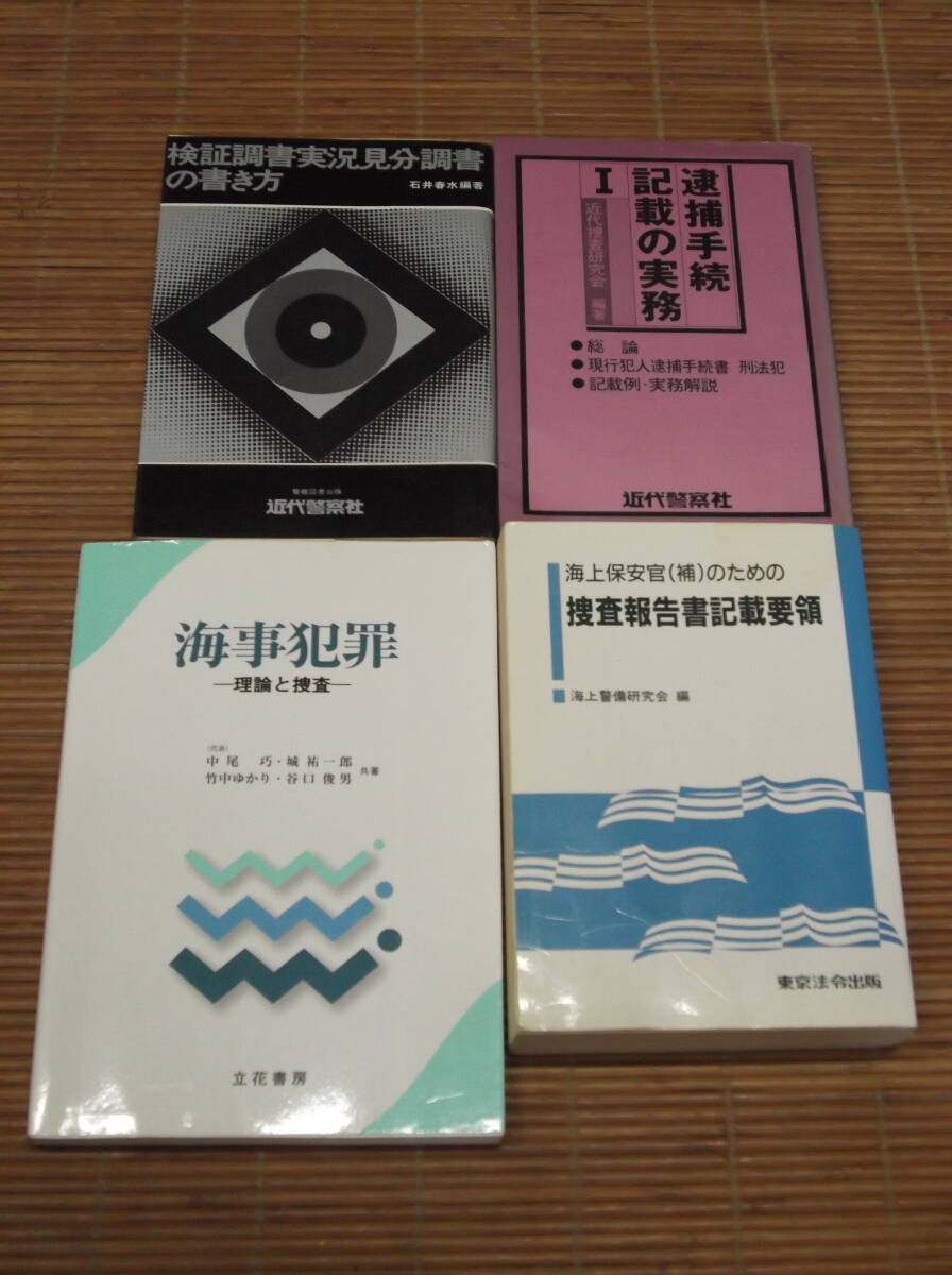 海上保安官(補)のための捜査報告書記載要領+海事犯罪 理論と捜査+逮捕手続き記載の実務+検証調書 実況見分調書の書き方 近代警察社　海上保_画像1