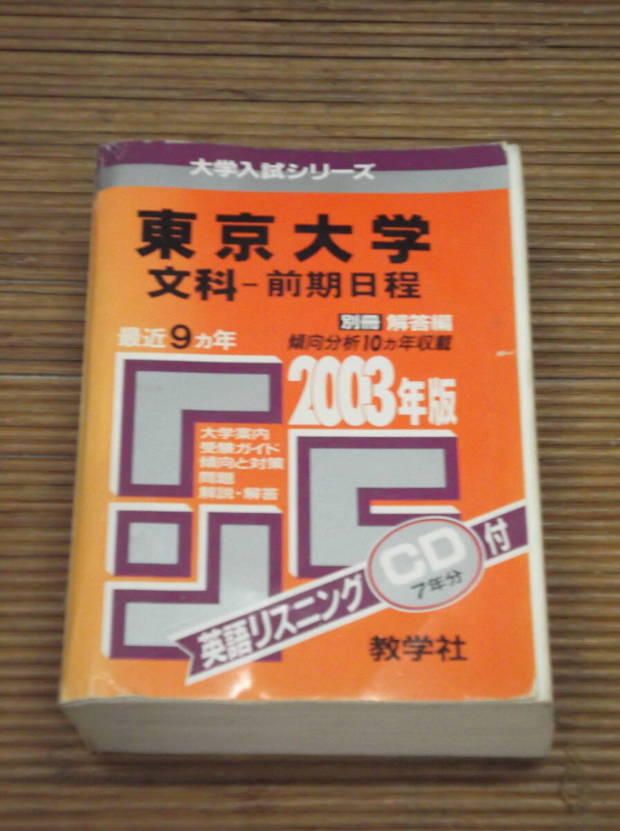 赤本　東京大学（文科-前期日程）2003年版　CD付き_画像1