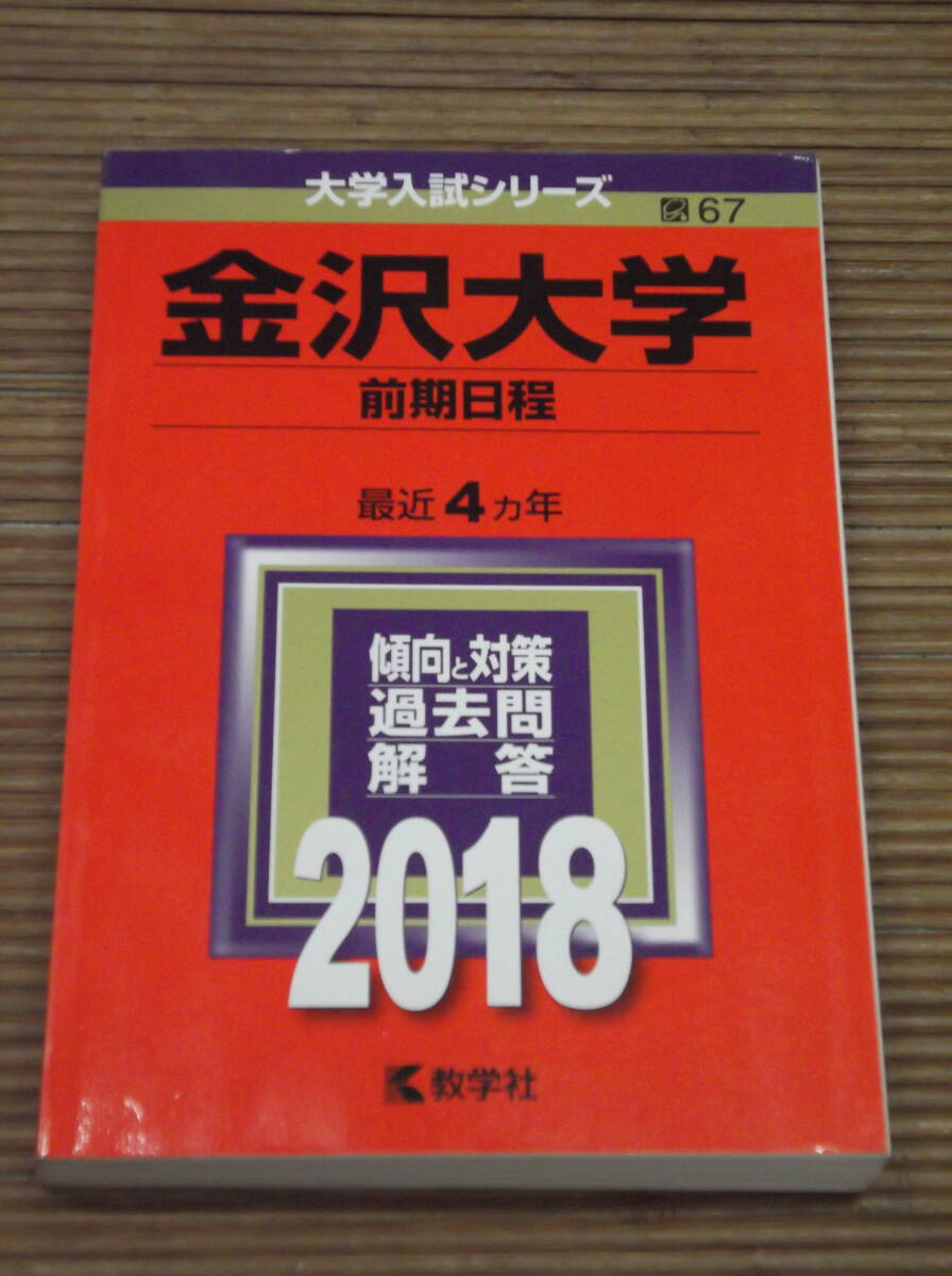 赤本　金沢大学 前期日程 2018 最近4ヵ年_画像1