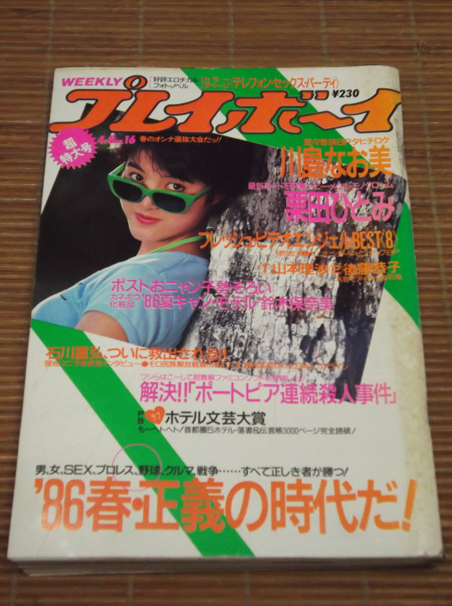 ☆週刊プレイボーイ 1986年 昭和61年4月8日 No.16 川島なお美 栗田ひとみ 山本理紗 86夏キャンモデル鈴木保奈美 和地真智子 後藤恭子 宇佐 - その他 ☆週刊プレイボーイ 1986年 昭和61年4月8日 No.16 川島なお美 栗田ひとみ 山本理紗 86夏キャンモデル鈴木保奈美 和地真智子 後藤恭子 宇佐 - その他
