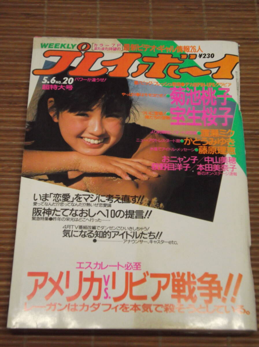 ★週刊プレイボーイ 1986年 昭和61年5月6日 No.20 菊池桃子 宝生桜子 渡瀬ミク かとうみゆき 藤原理恵 荻野目洋子 本田美奈子 中山美穂_画像1