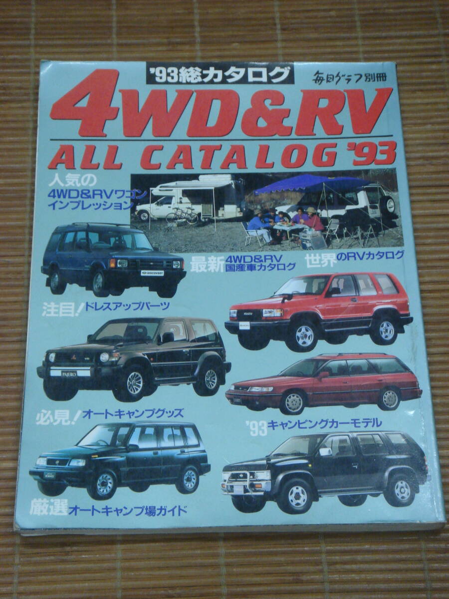 1993年版総カタログ 4WD＆RV ALL CATALOG'93(毎日グラフ別冊)国産車 世界のRV パーツ＆タイヤカタログ カー用品 オートキャンプ用品 ドレス_画像1