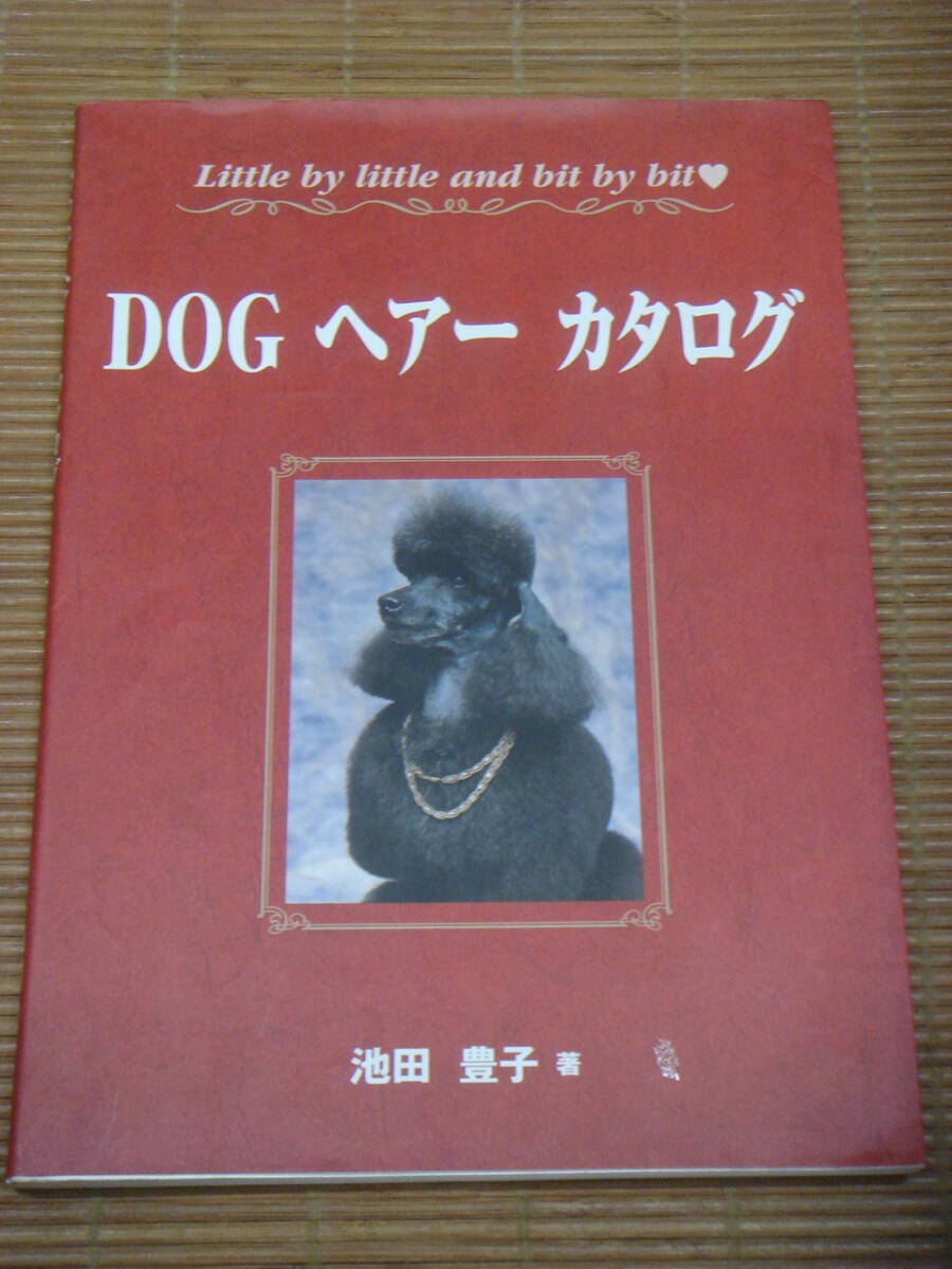 DOG ヘアーカタログ　池田豊子：著　_画像1