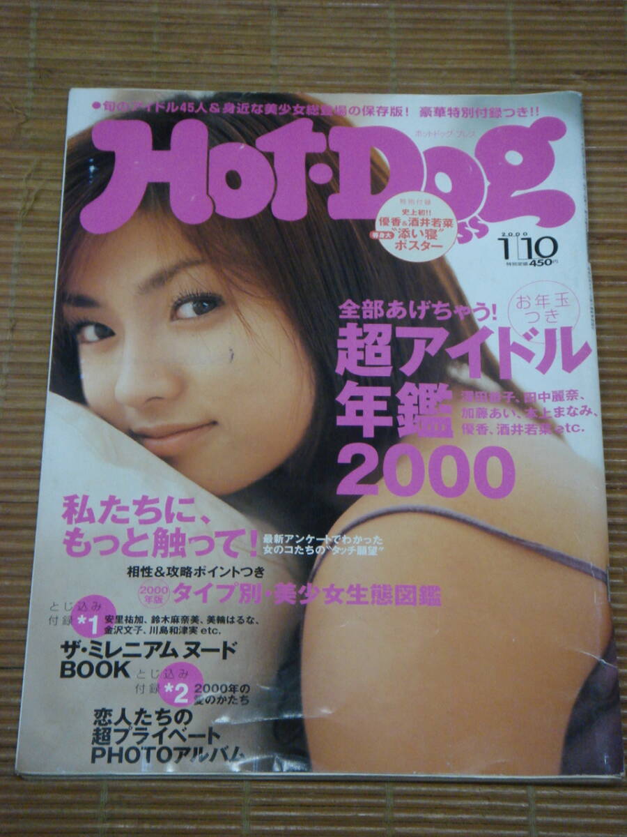 Hot・Dog PRESS（ホットドッグ・プレス）2000年1.10 超アイドル年鑑 深田恭子 田中麗奈 加藤あい 優香 酒井若菜 川島和津美 金沢文子_画像1