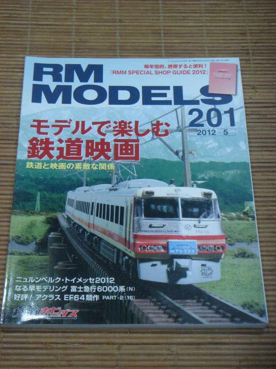 RM MODELS 2012年5月号 NO.201 モデルで楽しむ鉄道映画　富士急行6000系　玉電デハ60形　EF64　ボークスDD54_画像1