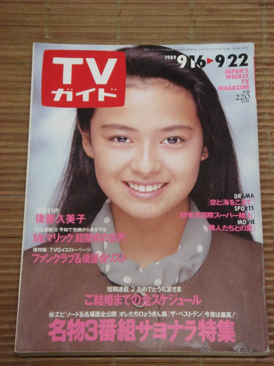 TVガイド 1989年9/22号(平成元年) 後藤久美子 C・W・ニコル 天地真理_画像1