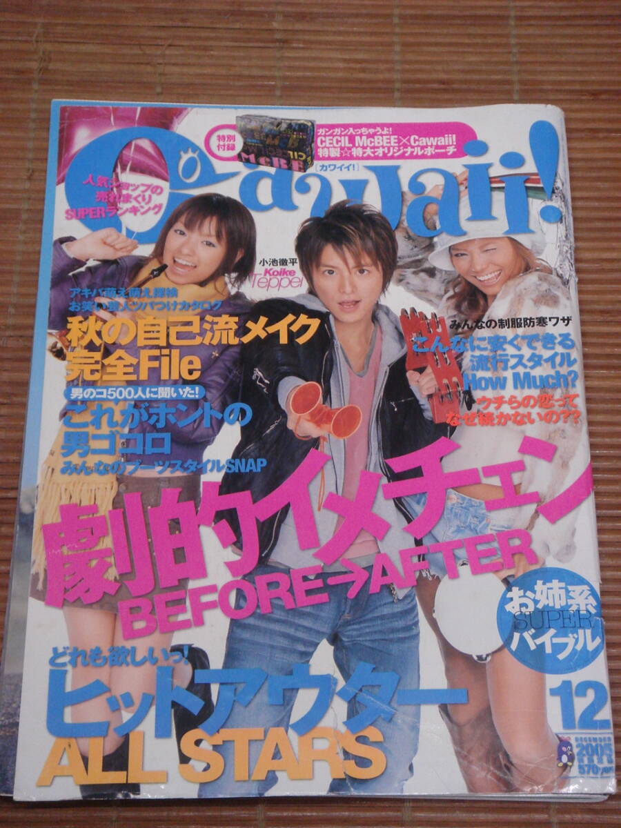 cawaii! カワイイ！ 2005年12月号 小池徹平 南明奈 本多未奈_画像1