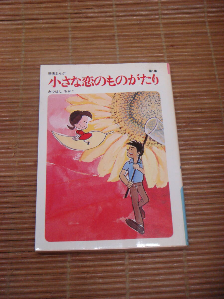 ■みつはしちかこ 【 小さな恋のものがたり 不揃い/18冊＋別冊=豪華記念保存版＋ハーイあっこです 1・2・3巻 】_画像3