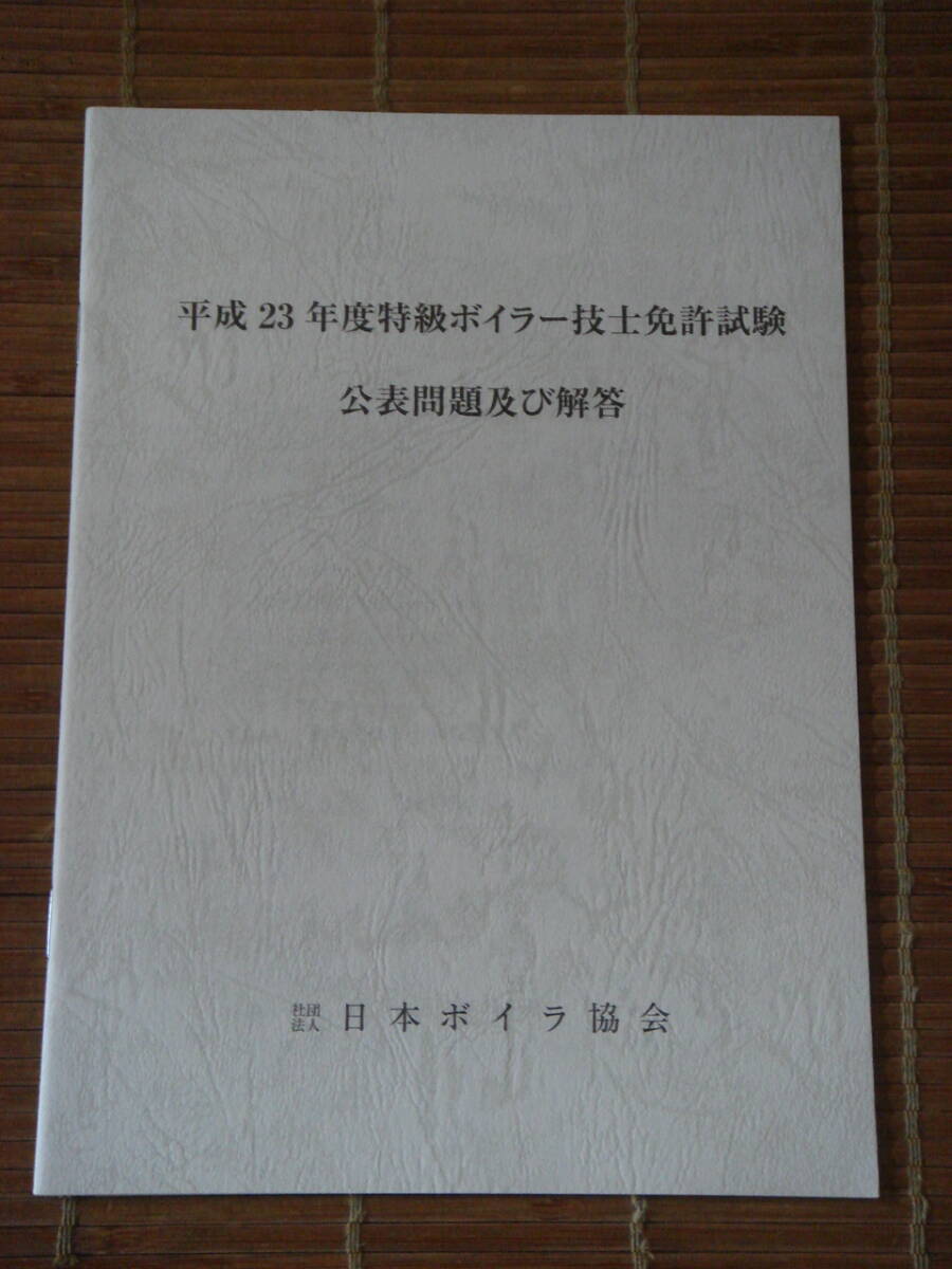 平成23年度 特級ボイラー技士免許試験 公表問題及び解答　日本ボイラー協会_画像1