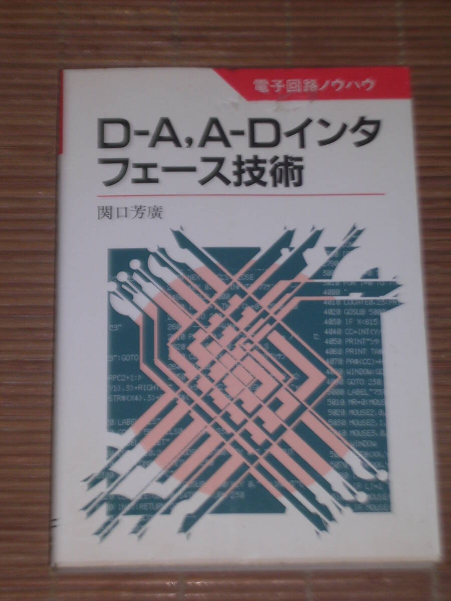 電子回路ノウハウ D-A，A-Dインターフェース技術　関口芳廣：著_画像1