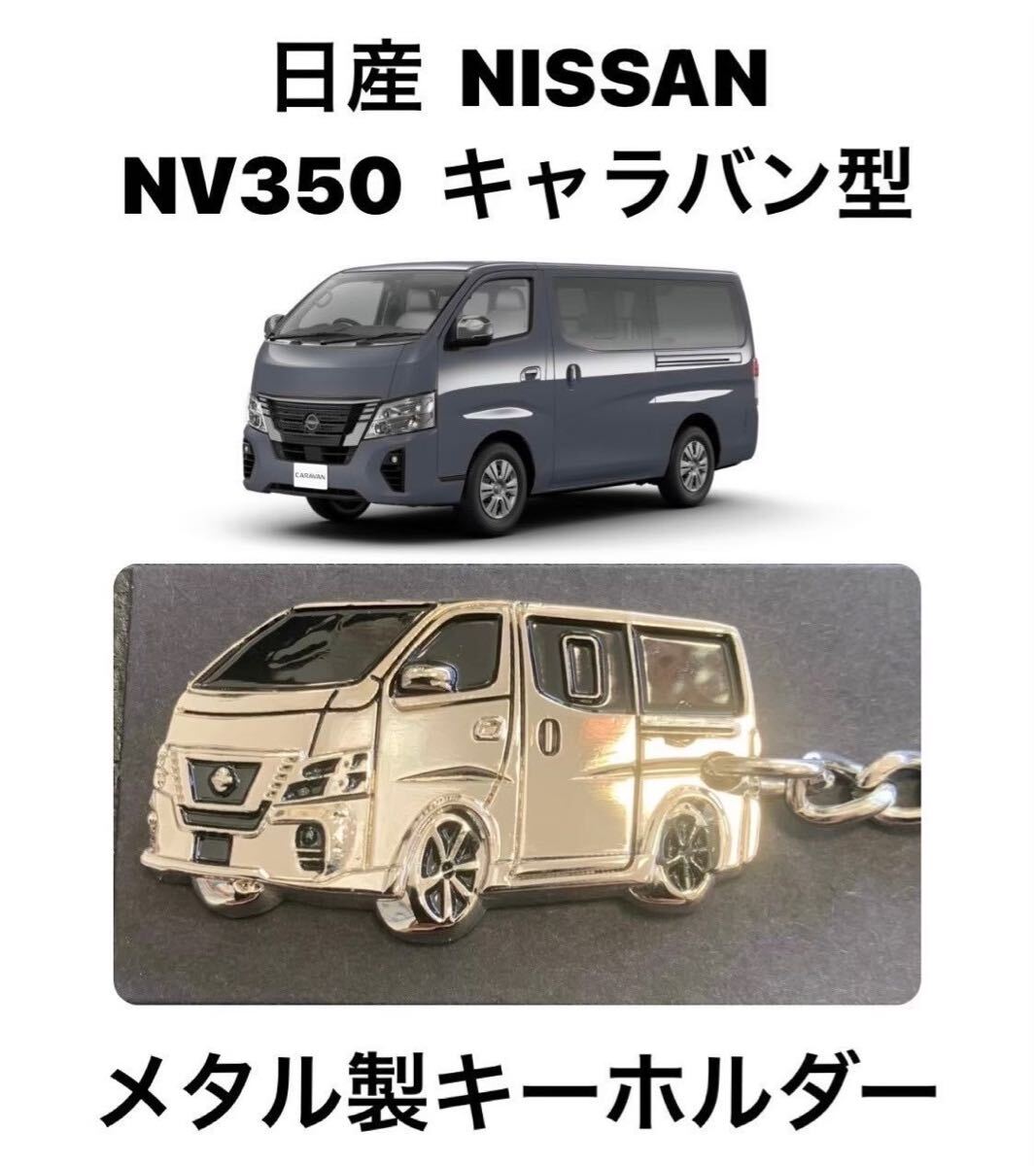 日産 NV350 キャラバン メタル製 キーホルダー 【新品】の画像1