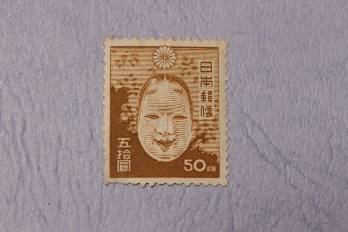 訳あり 第２次新昭和切手 ５０円 能面 の画像1