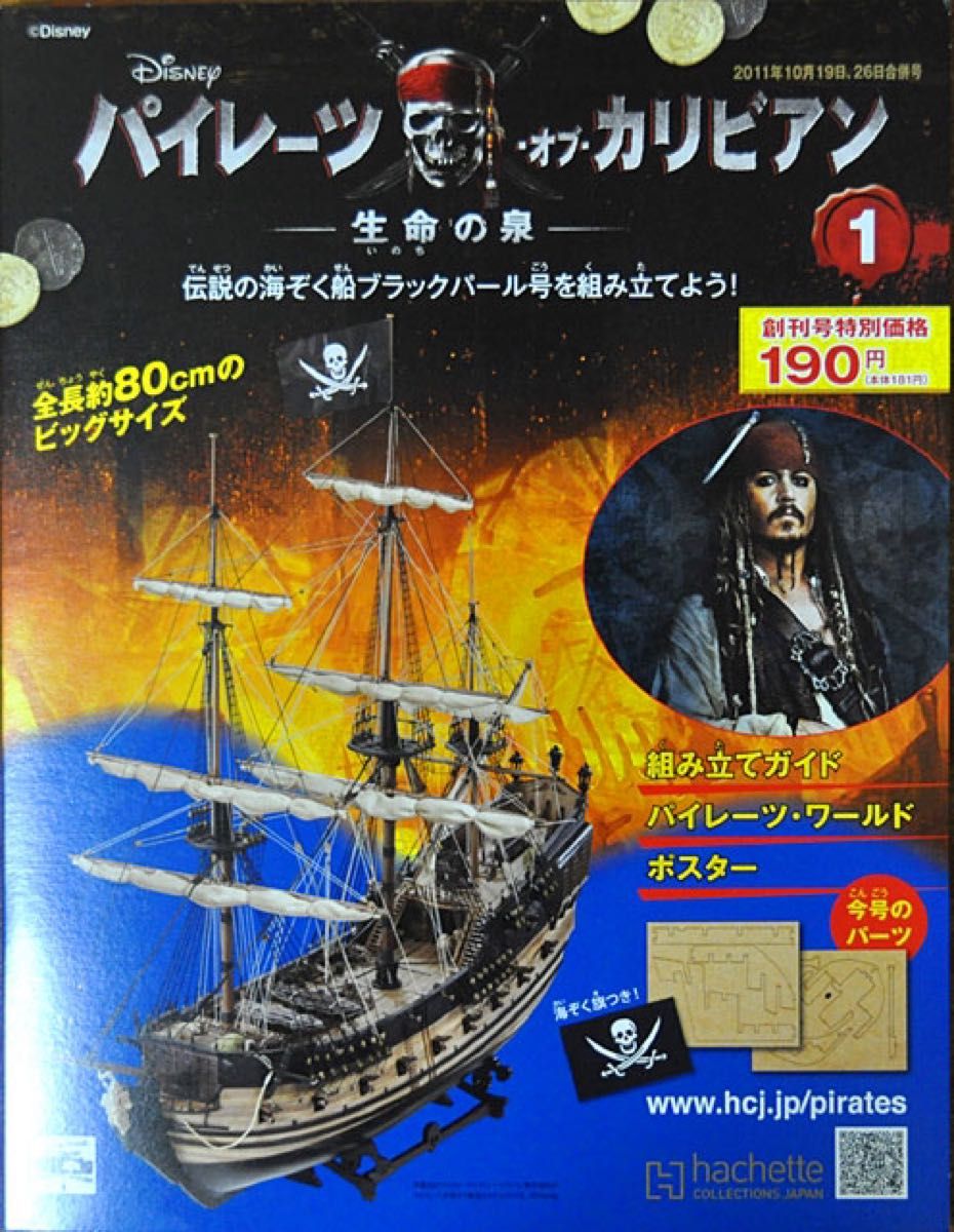 アシェット　パイレーツオブカリビアン　ブラックパール号　バラ売り