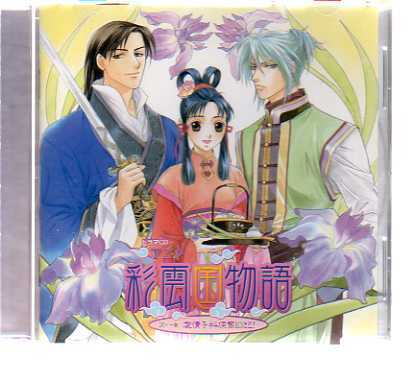 25035・「彩雲国物語」ドラマCD 第一巻 愛情手料理奮闘記！_ CD 