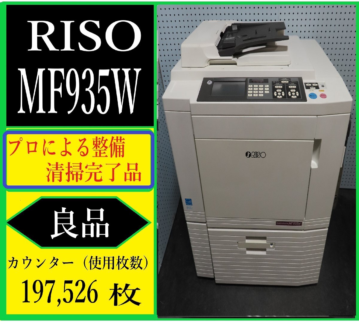 大阪】【RISO・理想科学工業】デジタル印刷機リソグラフMF935W 大阪】【RISO・理想科学工業】デジタル印刷機リソグラフMF935W