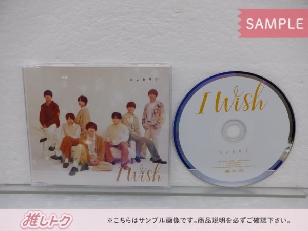 [未開封] なにわ男子 CD 3点セット I Wish 初回限定盤1(CD+DVD)/2(CD+DVD)/通常盤の画像3