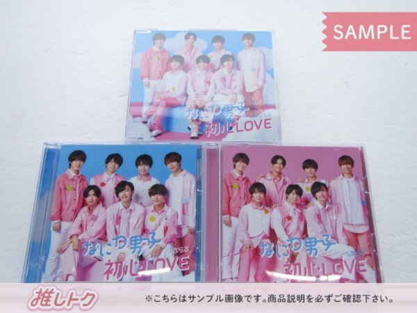 なにわ男子 CD 3点セット 初心LOVEうぶらぶ 初回限定盤1(CD+Blu-ray)/2(CD+Blu-ray)/通常盤 未開封 [美品]の画像1