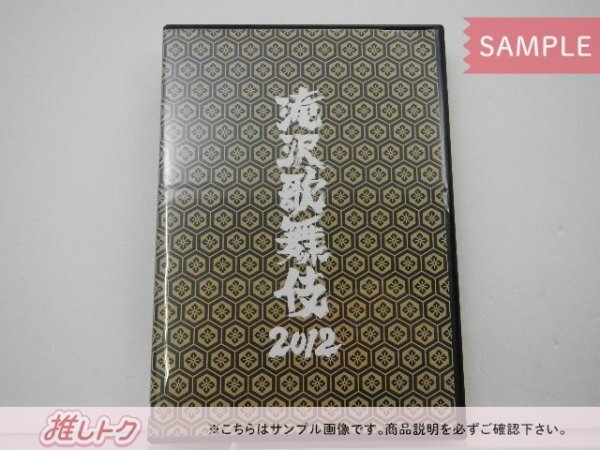 タッキー＆翼 滝沢秀明 DVD 滝沢歌舞伎 2012 通常盤 重岡大毅/桐山照史/神山智洋/濱田崇裕/Snow Man他 [難小]の画像1