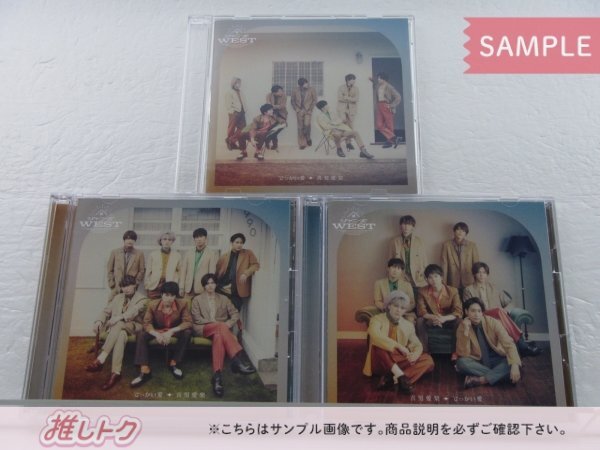 [未開封] ジャニーズWEST CD 3点セット でっかい愛/喜努愛楽 初回盤A/B/通常盤の画像1