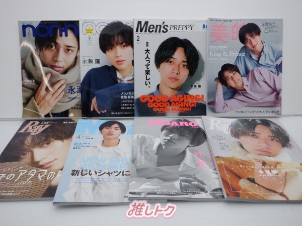 King＆Prince 永瀬廉 雑誌 表紙 掲載 セット 13冊 [難小]の画像1