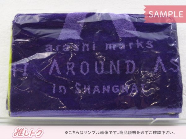 嵐 タオル ARASHI AROUND ASIA 2008 in SHANGHAI 上海 フェイスタオル 未開封 [美品]_画像1