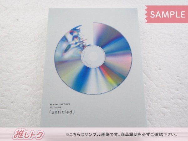 嵐 DVD ARASHI LIVE TOUR 2017-2018「untitled」 初回限定盤 3DVD 未開封 [美品]_画像1