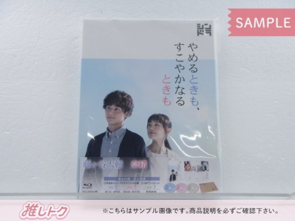 Kis-My-Ft2 藤ヶ谷太輔 Blu-ray やめるときも、すこやかなるときも Blu-ray BOX(3枚組) 五関晃一 [難小]_画像1