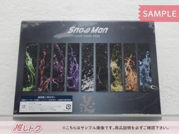 Snow Man DVD LIVE TOUR 2022 Labo. 通常盤(初回スリーブ仕様) 3DVD 未開封 [美品]_画像1