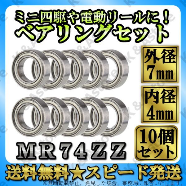 ミニチュア ボールベアリング 740ZZ MR74ZZ 深溝玉軸受 10個 高速 4㎜×7㎜×2.5㎜ ミニ四駆 ハンドルノブ 電動リール ウォームシャフト_画像1