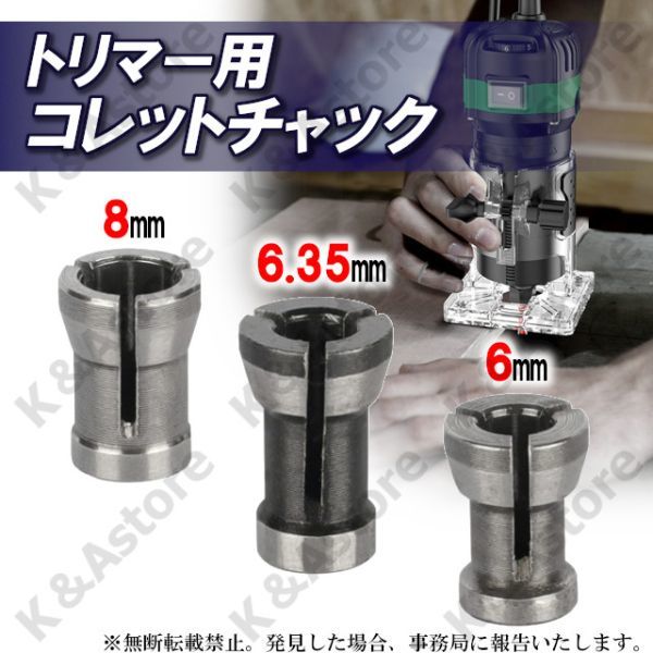 トリマー用 コレットチャック コレットコーン トリマービット 6 6.35 8㎜ 1/4インチ シャンク アクセサリー DIY 工具 電動工具 円柱型 3個_画像1