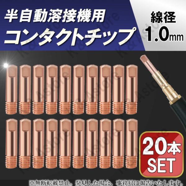 コンタクトチップ コレクトチップ 1.0mm 半自動溶接機 MIG溶接 100V MAG CO2 ノンガス トーチ 電気ノズル 消耗品 交換用 補修_画像1