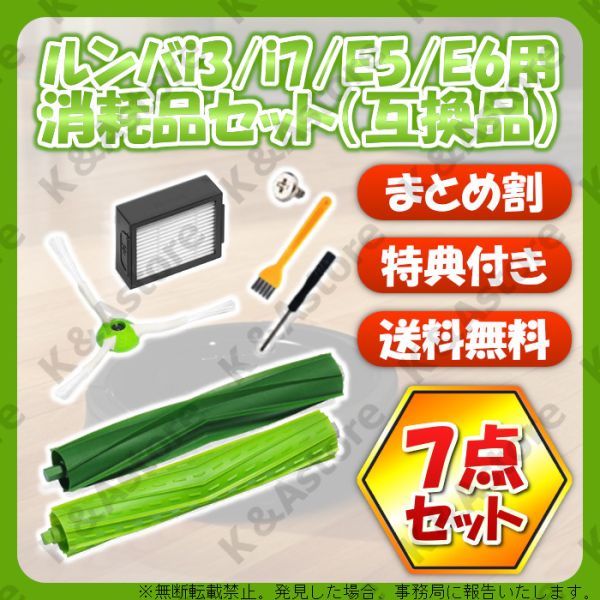 ルンバ j7 j7+ i3 i3+ i7 i7+ e5 e6 フィルター エッジブラシ エアロブラシ 7点 互換 消耗品 ロボット掃除機 iRobot アイロボット Roomba_画像1