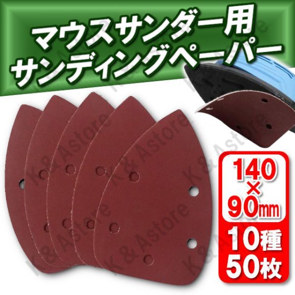 コーナーサンダー用 マウス デルタ ディテール 粗目 中目 細目 10種 50枚 140×90㎜ 三角形 紙やすり ヤスリ サンディング サンドペーパー_画像1