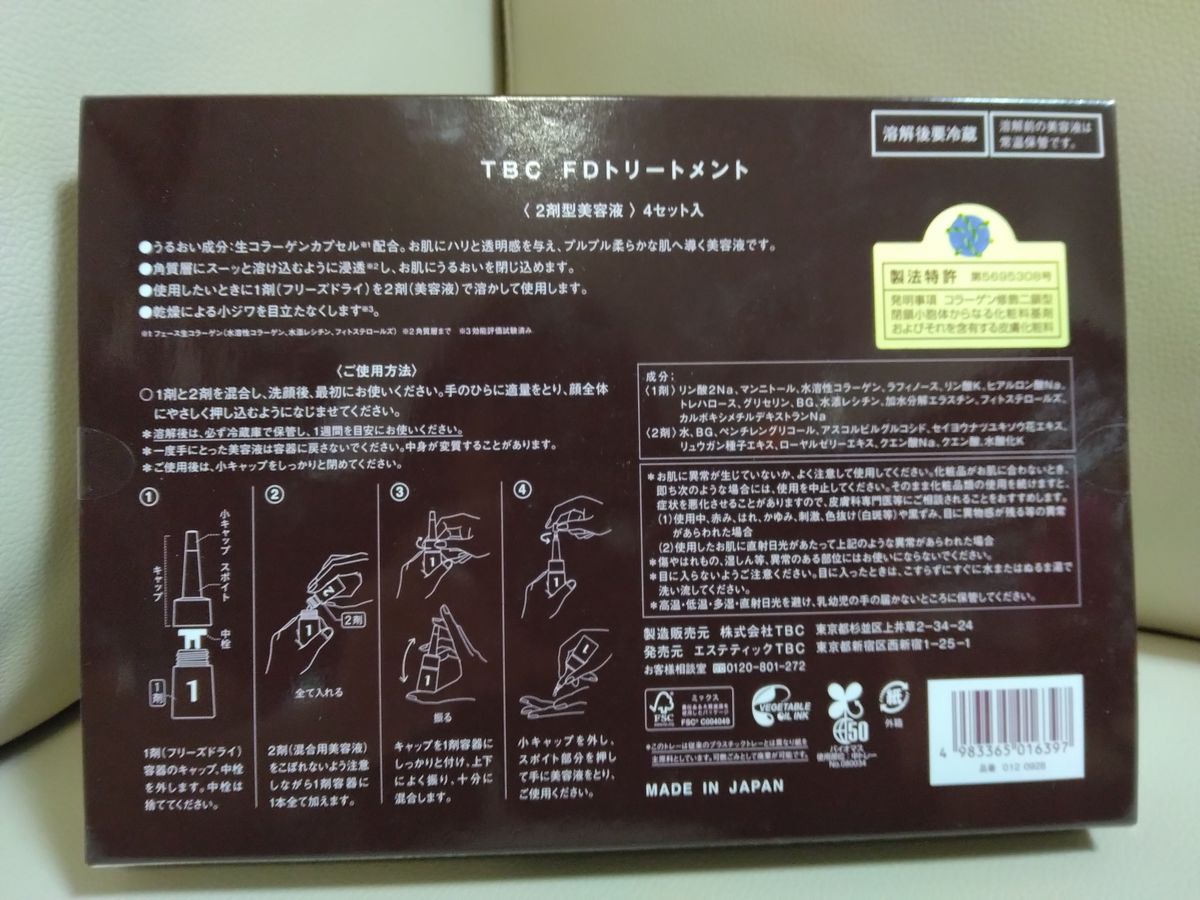 新品未開封　TBC FDトリートメント 2剤型美容液 4セット入  アルビオン アルビオン