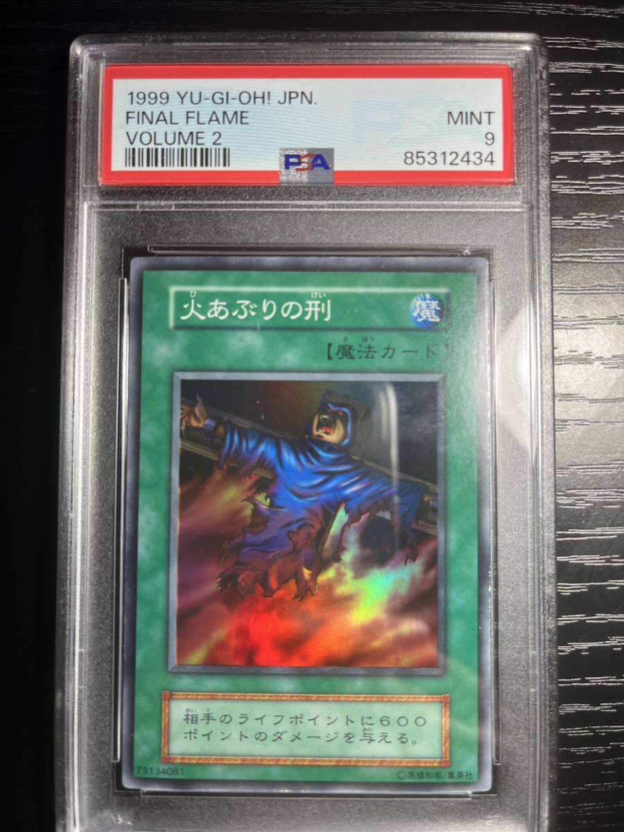 psa9 火あぶりの刑 スーパーレア 遊戯王 初期の画像1