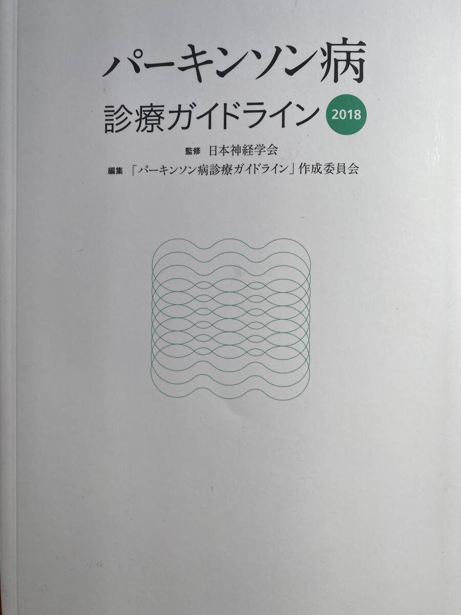 【未読本】パーキンソン病　診療ガイドライン2018_画像1