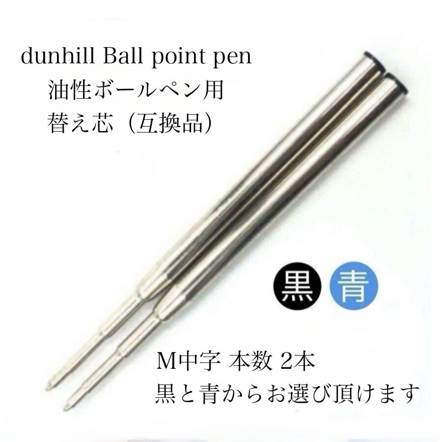 dunhill ダンヒル ボールペン用 リフィル 替え芯 互換品 黒 Ｍ中字 2本_画像1