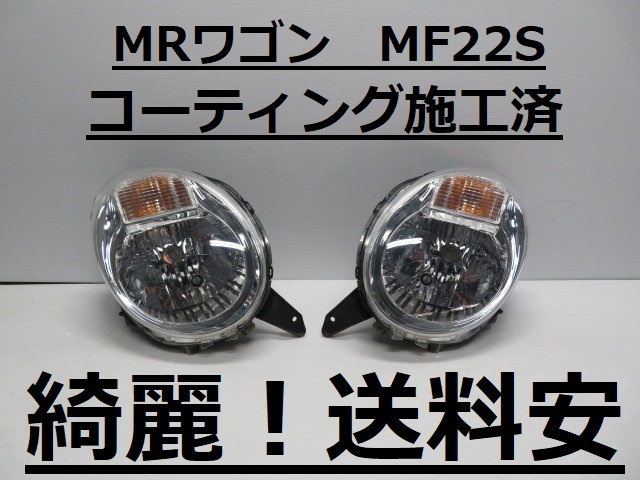 綺麗です！送料安 MRワゴン MF22S コーティング済 ハロゲンライト左右SET P5540 インボイス対応可 ♪♪B_画像1