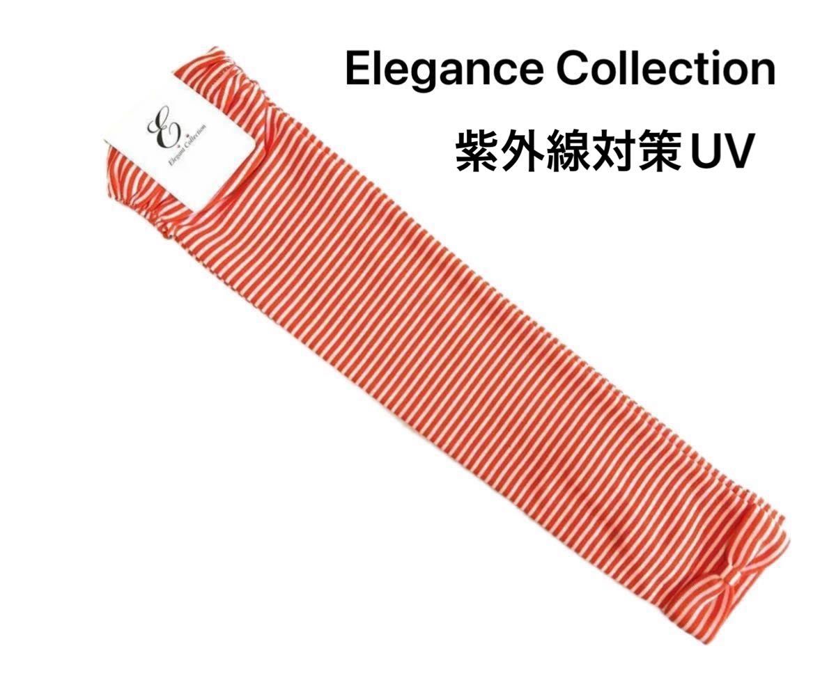 Elegance Collection   UV  アームカバー　ロング手袋    指なし　新品未使用品　レディース