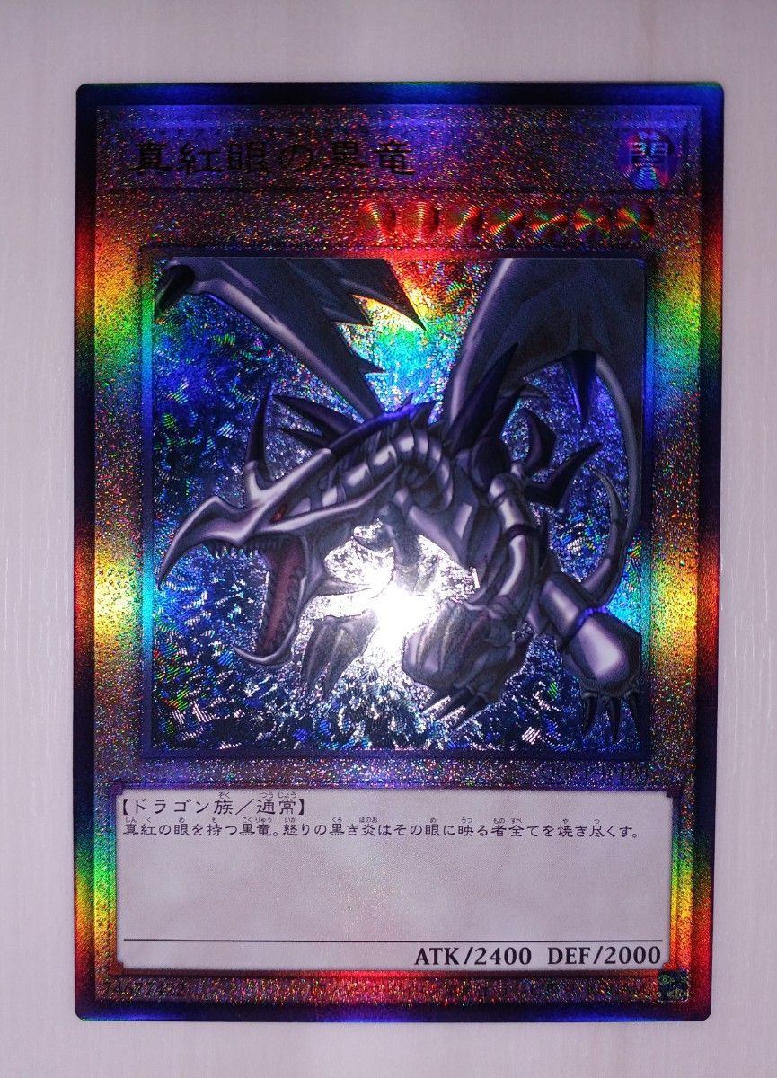 【最終価格】遊戯王 25th  真紅眼の黒竜 レッドアイズ・ブラックドラゴン Side:PRIDE レリーフ　アルティメットレア