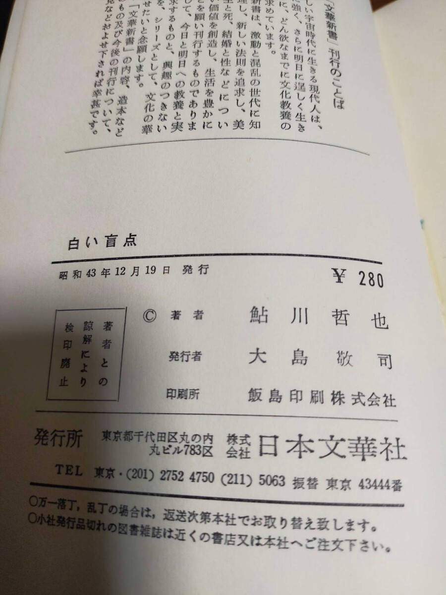 白い盲点　鮎川哲也　文華新書_画像5